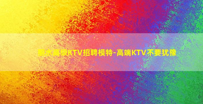 黄山KTV招聘