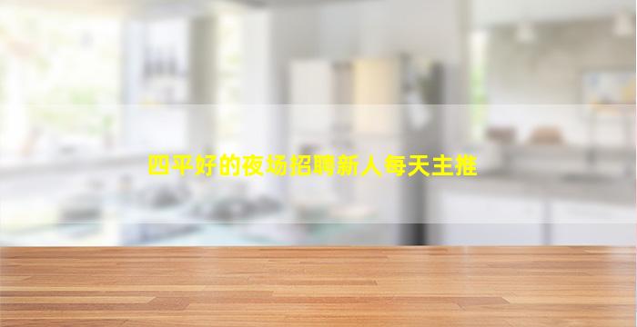泉州KTV招聘