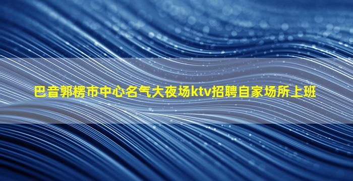 林芝夜场招聘