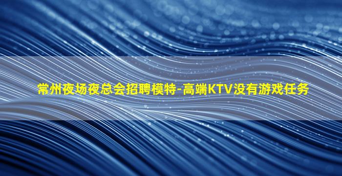 周口夜总会招聘
